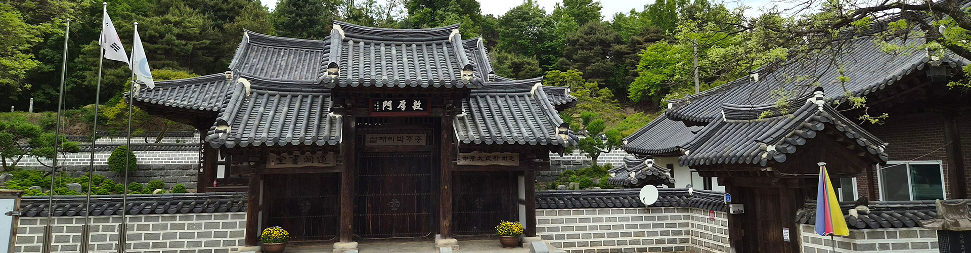 충주박씨 대종중 재실